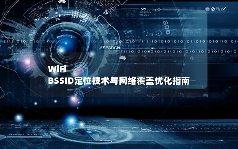 WiFi BSSID定位技术与网络覆盖优化指南