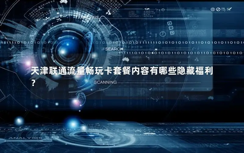 天津联通流量畅玩卡套餐内容有哪些隐藏福利？