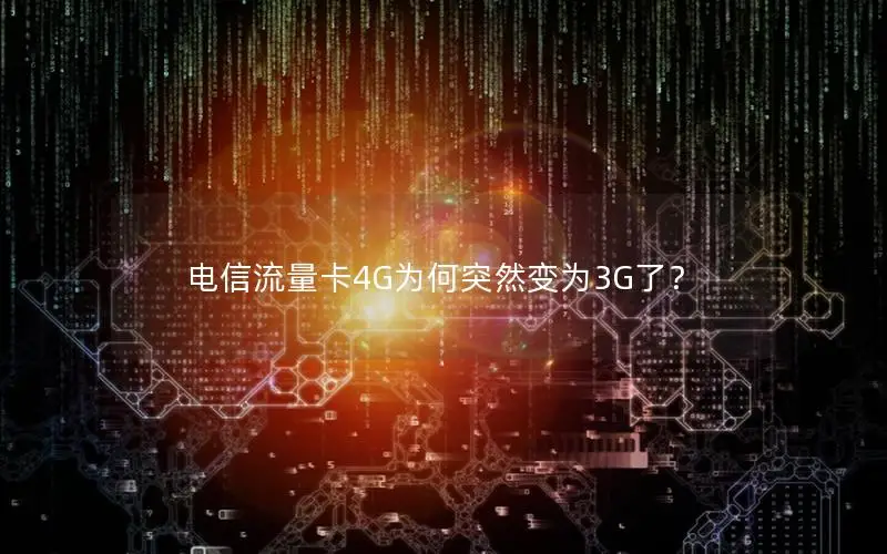 电信流量卡4G为何突然变为3G了？