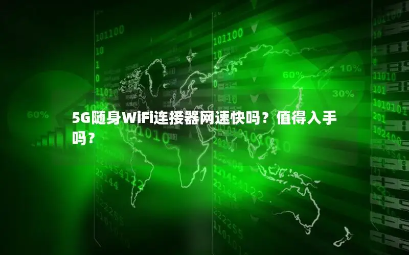 5G随身WiFi连接器网速快吗？值得入手吗？