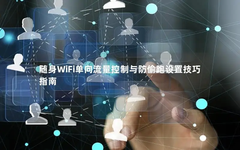 随身WiFi单向流量控制与防偷跑设置技巧指南