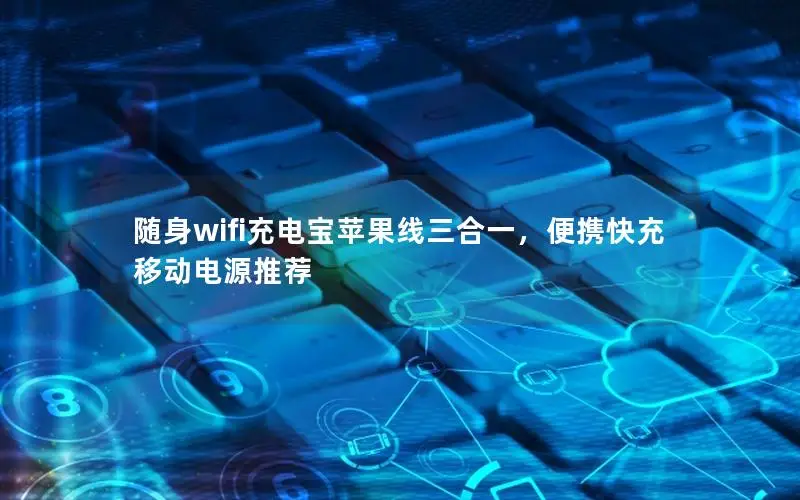 随身wifi充电宝苹果线三合一，便携快充移动电源推荐