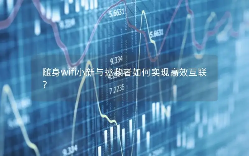 随身wifi小新与拯救者如何实现高效互联？