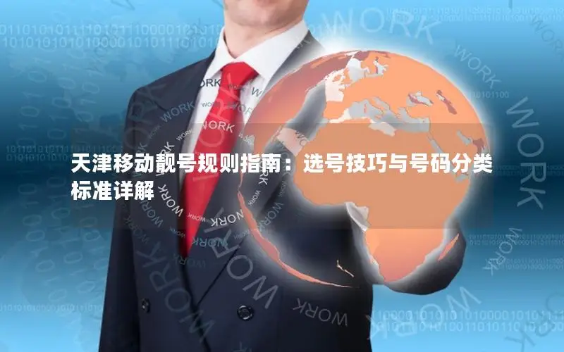 天津移动靓号规则指南：选号技巧与号码分类标准详解