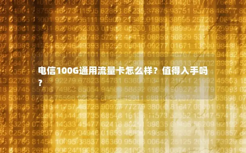 电信100G通用流量卡怎么样？值得入手吗？
