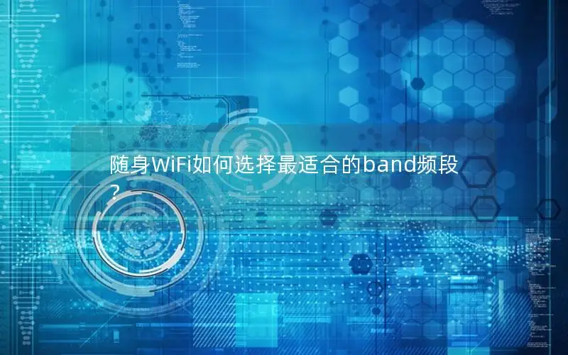 随身WiFi如何选择最适合的band频段？