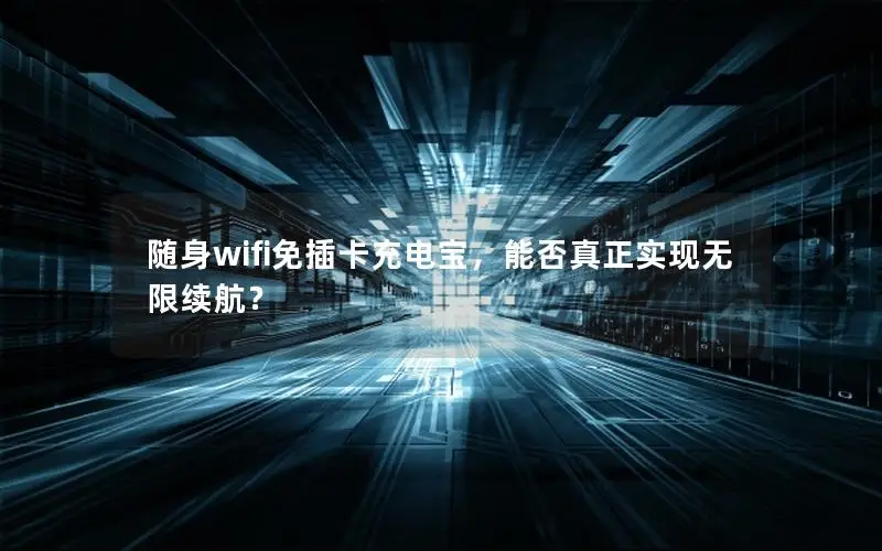 随身wifi免插卡充电宝，能否真正实现无限续航？