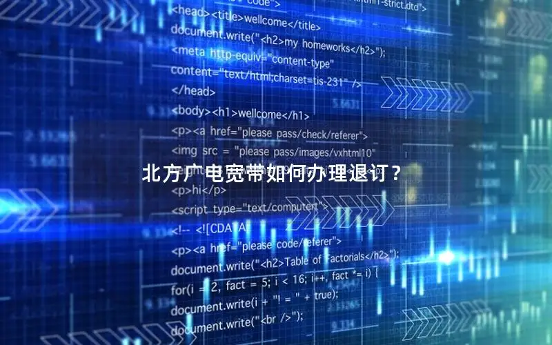 北方广电宽带如何办理退订？
