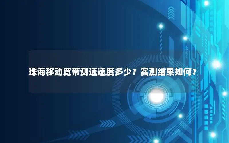 珠海移动宽带测速速度多少？实测结果如何？