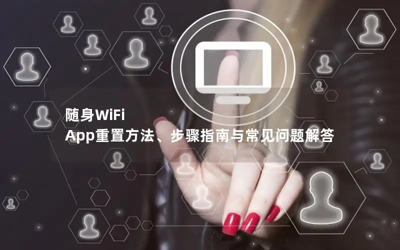 随身WiFi App重置方法、步骤指南与常见问题解答