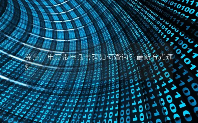 冀州广电宽带电话号码如何查询？最新方式速知