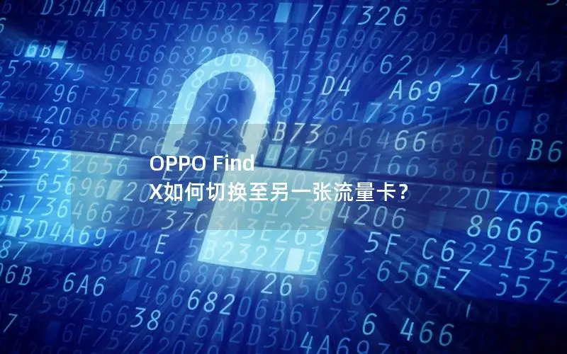 OPPO Find X如何切换至另一张流量卡？