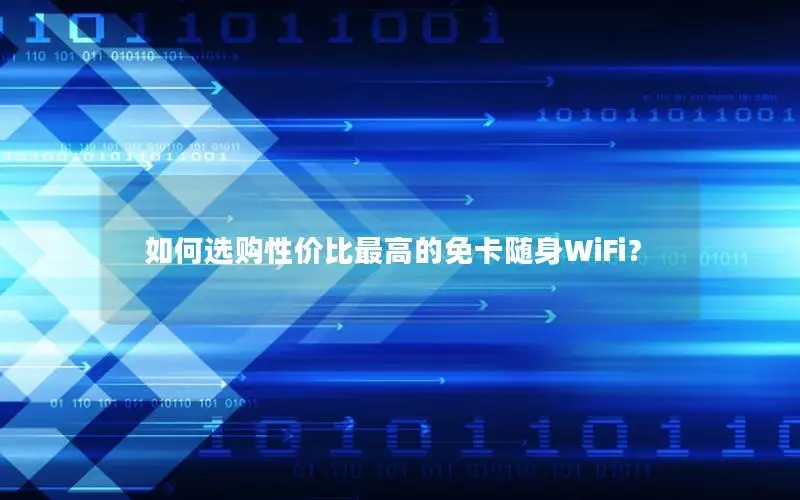 如何选购性价比最高的免卡随身WiFi？
