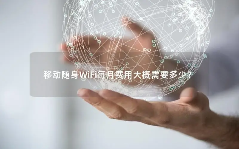 移动随身WiFi每月费用大概需要多少？