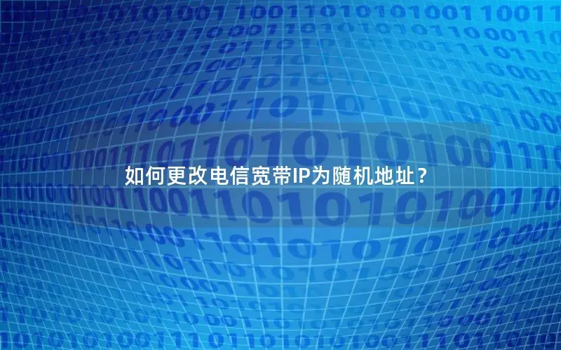 如何更改电信宽带IP为随机地址？