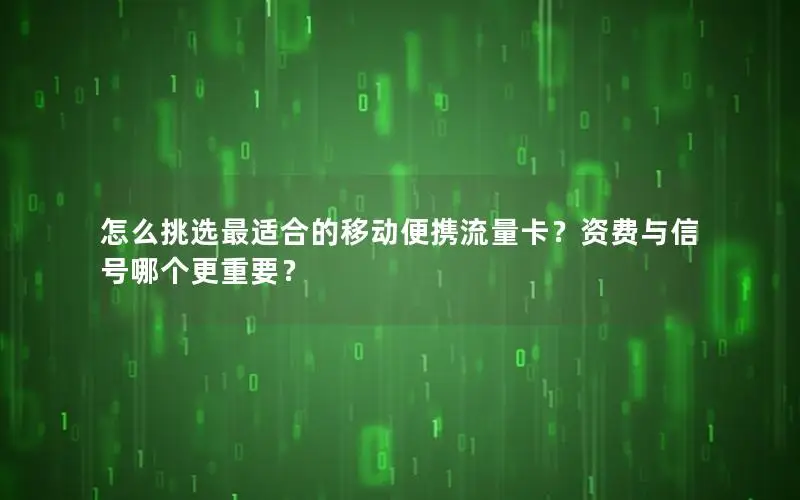 怎么挑选最适合的移动便携流量卡？资费与信号哪个更重要？