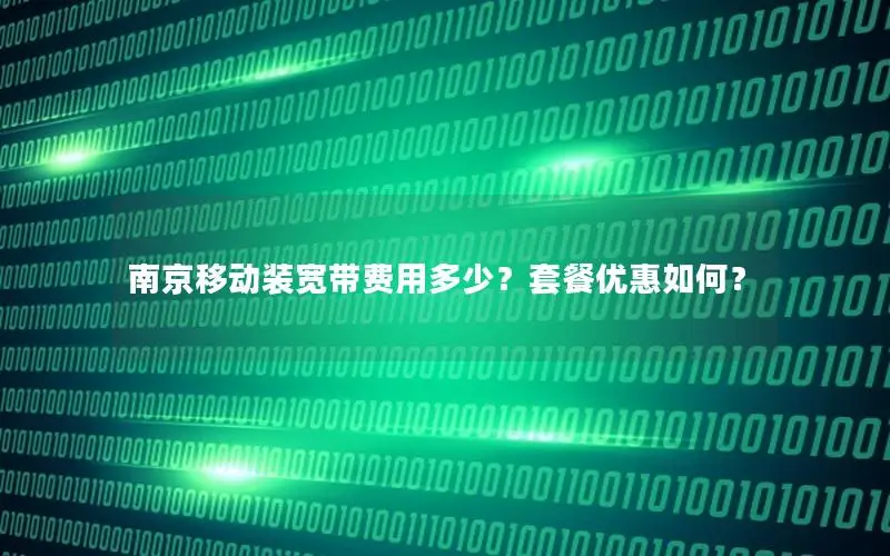 南京移动装宽带费用多少？套餐优惠如何？