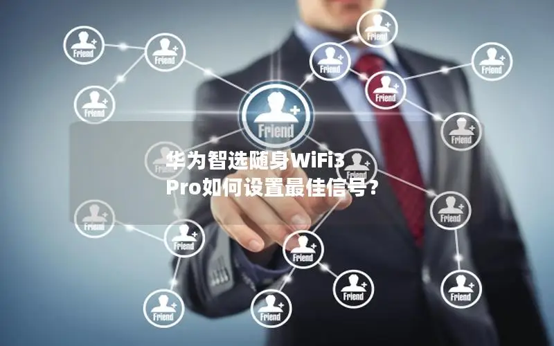 华为智选随身WiFi3 Pro如何设置最佳信号？