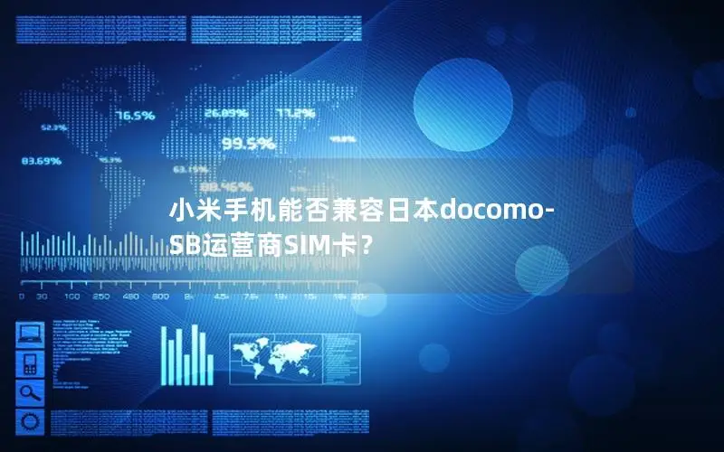 小米手机能否兼容日本docomo-SB运营商SIM卡？