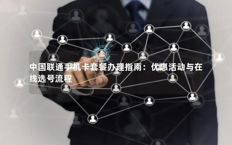 中国联通手机卡套餐办理指南：优惠活动与在线选号流程