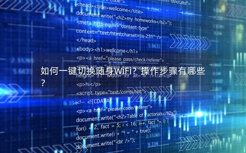 如何一键切换随身WiFi？操作步骤有哪些？