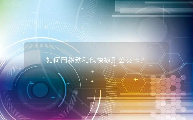 如何用移动和包快捷刷公交卡？