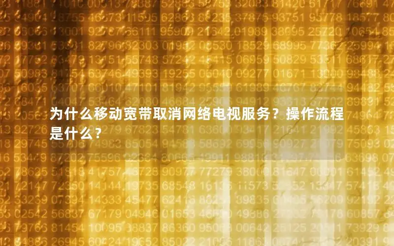 为什么移动宽带取消网络电视服务？操作流程是什么？