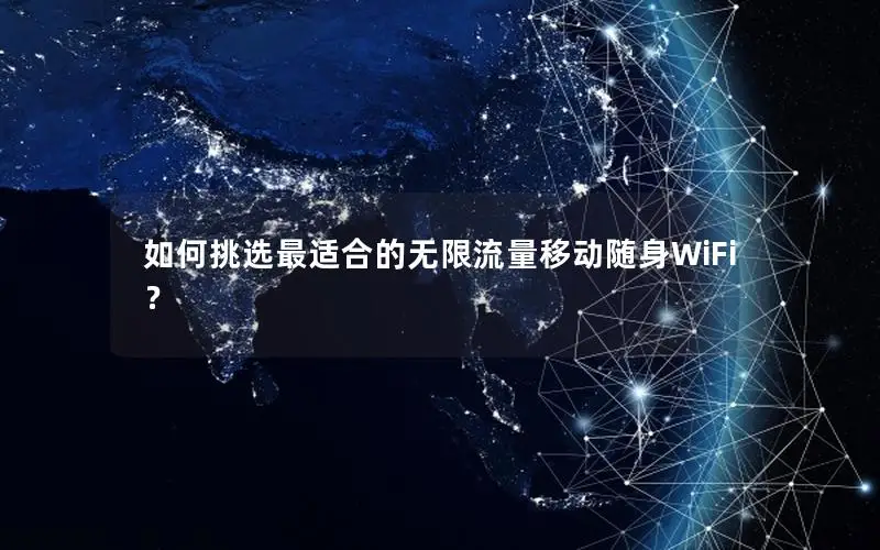 如何挑选最适合的无限流量移动随身WiFi？