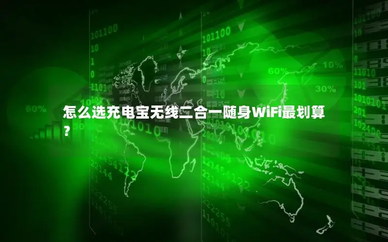 怎么选充电宝无线二合一随身WiFi最划算？