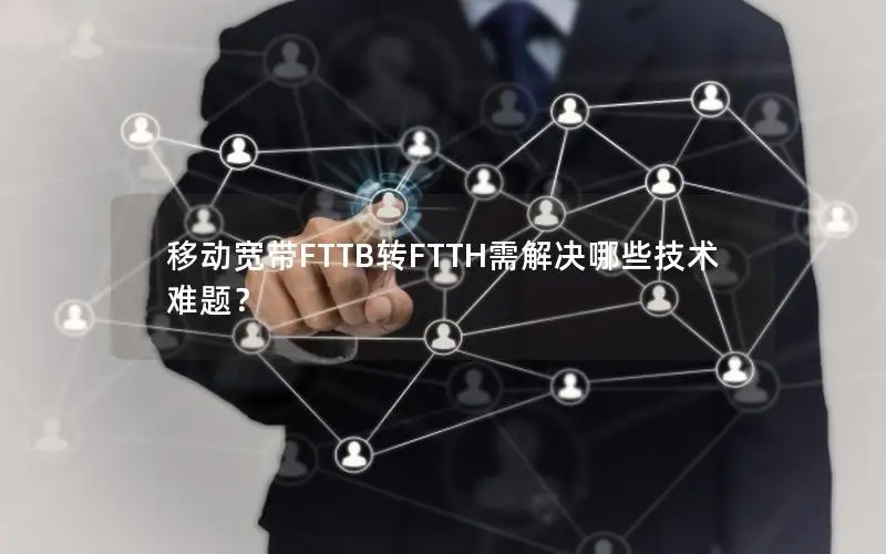 移动宽带FTTB转FTTH需解决哪些技术难题？