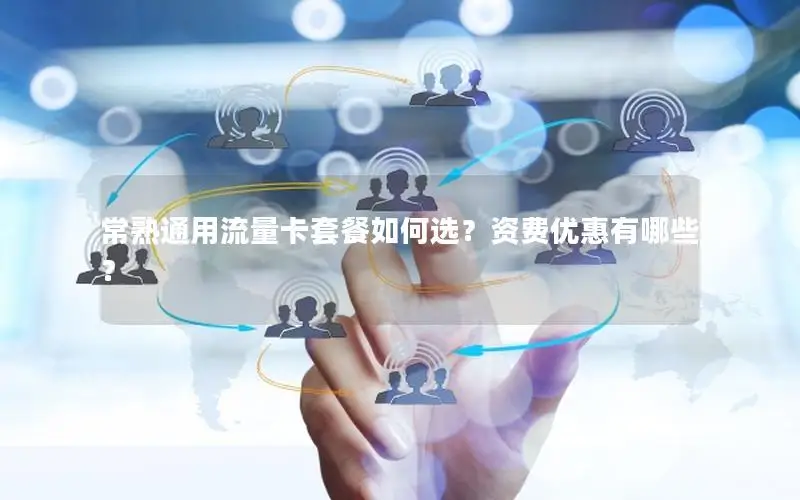 常熟通用流量卡套餐如何选？资费优惠有哪些？