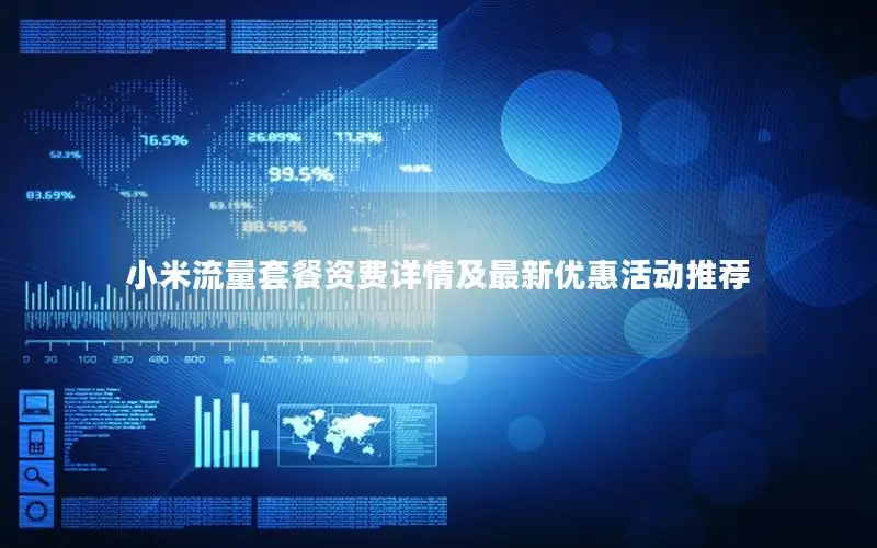 小米流量套餐资费详情及最新优惠活动推荐