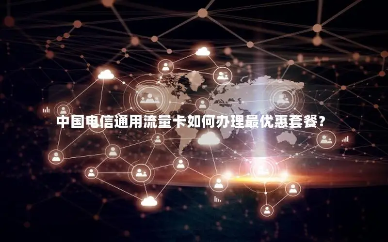中国电信通用流量卡如何办理最优惠套餐？