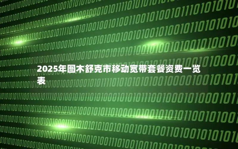 2025年图木舒克市移动宽带套餐资费一览表