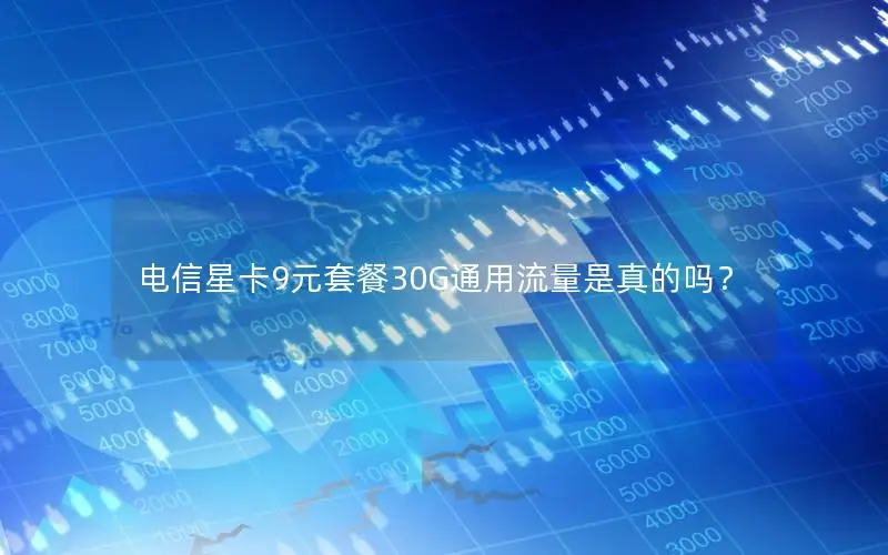 电信星卡9元套餐30G通用流量是真的吗？