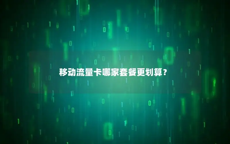 移动流量卡哪家套餐更划算？