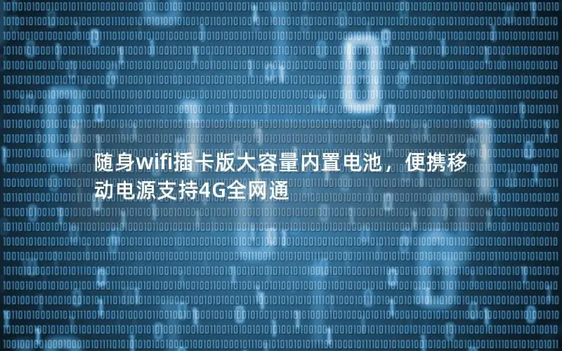 随身wifi插卡版大容量内置电池，便携移动电源支持4G全网通
