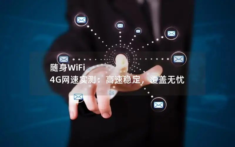 随身WiFi 4G网速实测：高速稳定，覆盖无忧