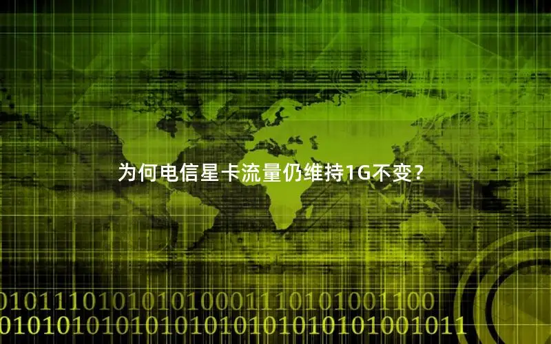 为何电信星卡流量仍维持1G不变？