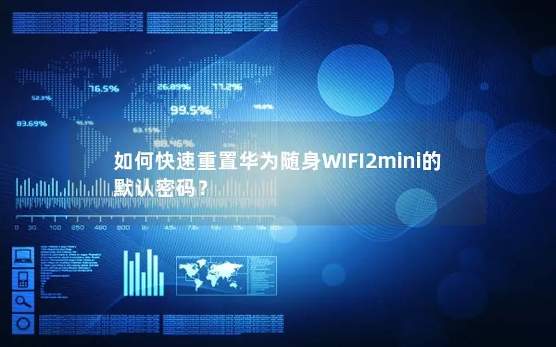 如何快速重置华为随身WIFI2mini的默认密码？
