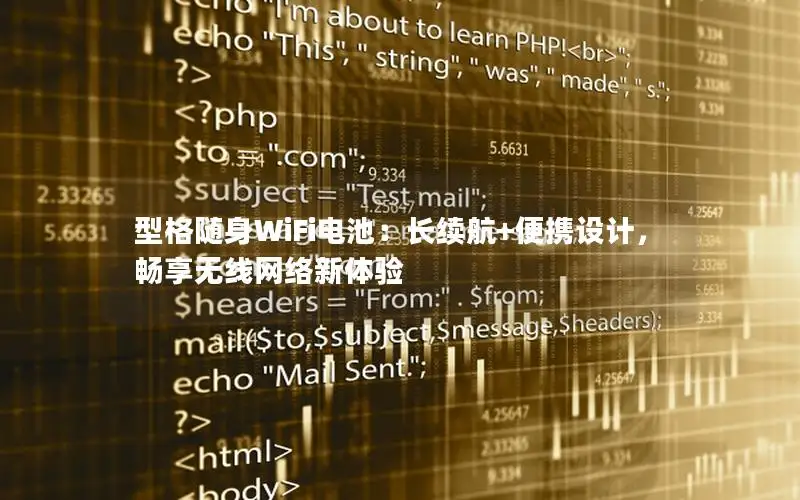 型格随身WiFi电池：长续航+便携设计，畅享无线网络新体验