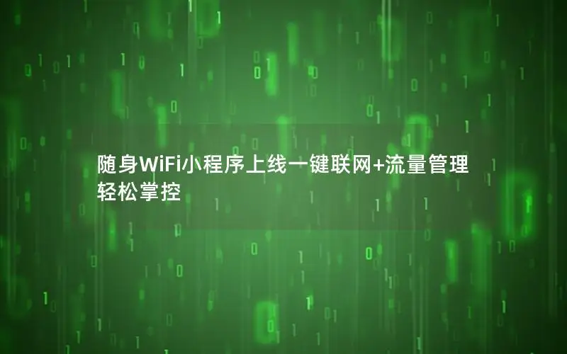 随身WiFi小程序上线一键联网+流量管理轻松掌控