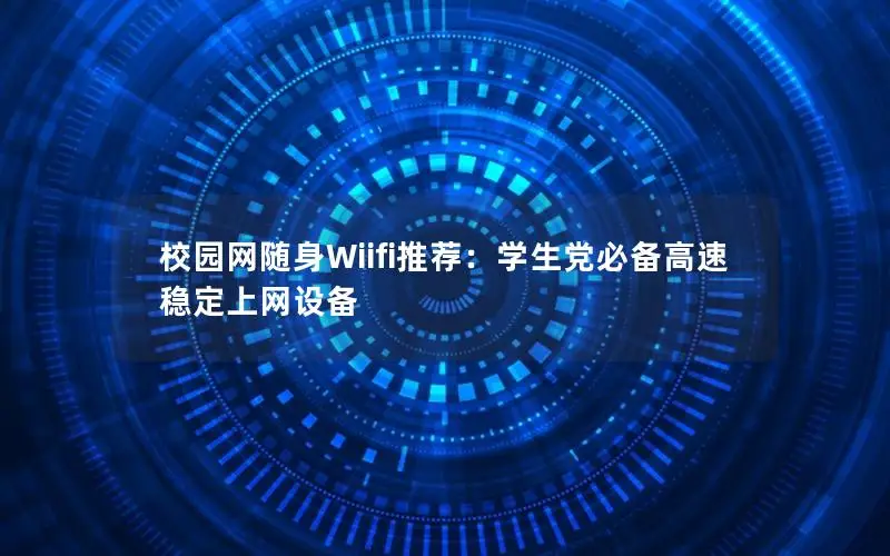 校园网随身Wiifi推荐：学生党必备高速稳定上网设备