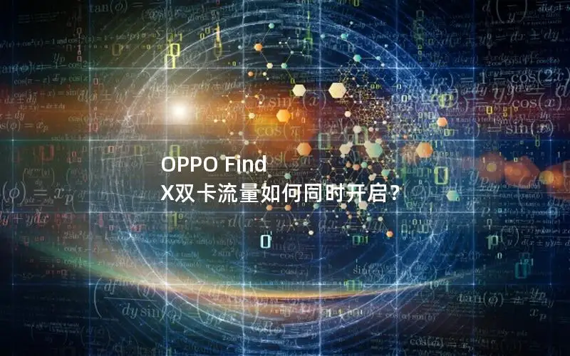 OPPO Find X双卡流量如何同时开启？