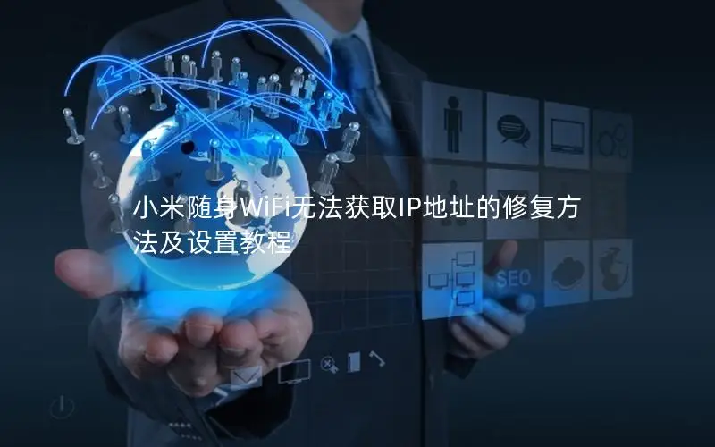 小米随身WiFi无法获取IP地址的修复方法及设置教程