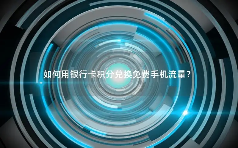 如何用银行卡积分兑换免费手机流量？