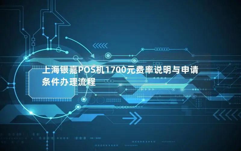 上海银嘉POS机1700元费率说明与申请条件办理流程