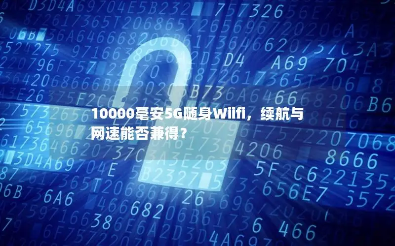10000毫安5G随身Wiifi，续航与网速能否兼得？