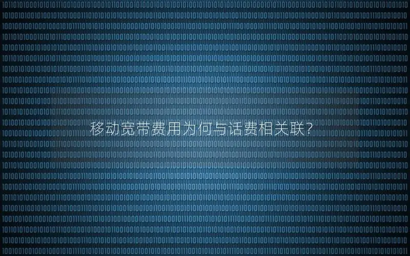 移动宽带费用为何与话费相关联？