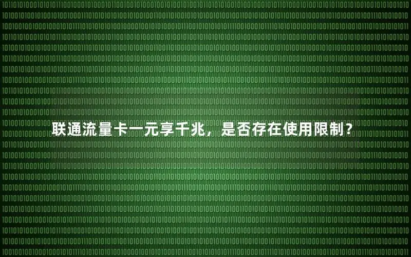 联通流量卡一元享千兆，是否存在使用限制？